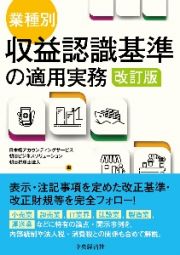 業種別・収益認識基準の適用実務