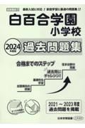 白百合学園小学校過去問題集　２０２４年度版