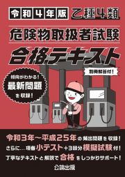 乙種４類危険物取扱者試験合格テキスト　令和４年版