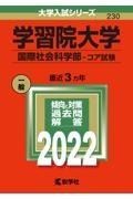 学習院大学（国際社会科学部ーコア試験）　２０２２