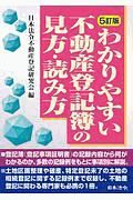 ５訂版　わかりやすい不動産登記簿の見方・読み方