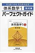 体系数学１　幾何編　パーフェクトガイド