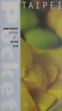 地球の歩き方ポケット　台北　７　２００３～２００