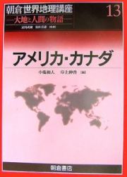 アメリカ・カナダ　朝倉世界地理講座１３