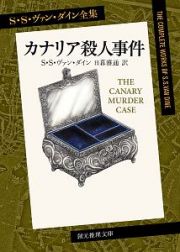 カナリア殺人事件＜新訳版＞　Ｓ・Ｓ・ヴァン・ダイン全集