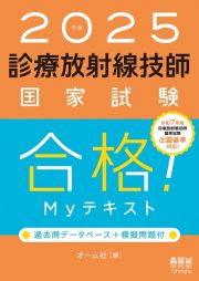 診療放射線技師国家試験合格！Ｍｙテキスト　２０２５年版　過去問データベース＋模擬問題付