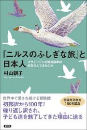 『ニルスのふしぎな旅』と日本人