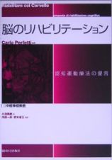 脳のリハビリテーション　中枢神経疾患
