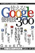 使える！Ｇｏｏｇｌｅの便利技３００