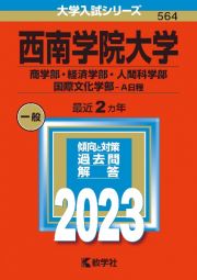 西南学院大学（商学部・経済学部・人間科学部・国際文化学部ーＡ日程）２０２３