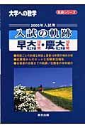 入試の軌跡　早大１０年間・慶大１０年間　２００５年入試用