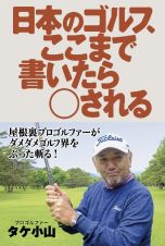 日本のゴルフ、ここまで書いたら○される