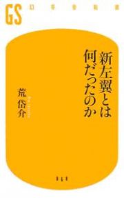 新左翼とは何だったのか