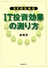 ＳＥのためのＩＴ投資効果の測り方