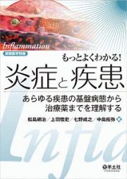 もっとよくわかる！炎症と疾患　実験医学別冊