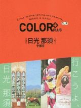 ＣＯＬＯＲ＋　日光　那須　宇都宮