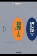 マーク式基礎問題集　物理１・Ｂ「波動」