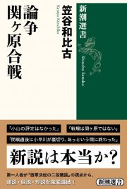 論争　関ヶ原合戦