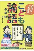 おはなしでわかるこども論語