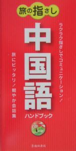 旅の指さし中国語ハンドブック