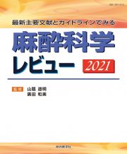 麻酔科学レビュー　最新主要文献とガイドラインでみる　２０２１