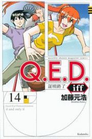 Ｑ．Ｅ．Ｄ．ｉｆｆ～証明終了～１４