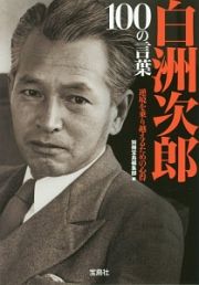 白洲次郎　１００の言葉