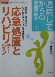 退院してからの家庭の医学　応急処置とリハビリテーション　からだ読本シリーズ