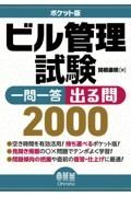 ポケット版　ビル管理試験　一問一答　出る問２０００