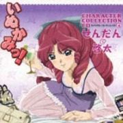 いぬかみっ！キャラクターコレクシヨンＣＤ　４　せんだん＆啓太