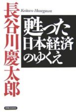 甦った日本経済のゆくえ