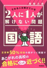 高校入試　２人に１人が解けない問題　国語