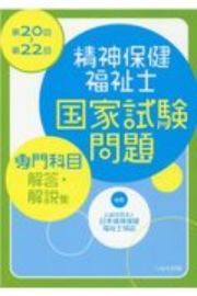 精神保健福祉士国家試験問題［専門科目］解答・解説集　第２０回～第２２回