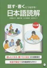 話す・書くにつながる！日本語読解　中上級