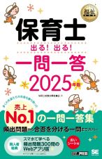 保育士出る！出る！一問一答　２０２５年版