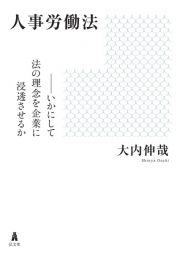 人事労働法　いかにして法の理念を企業に浸透させるか