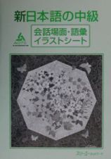 新日本語の中級　会話場面・語彙イラストシート
