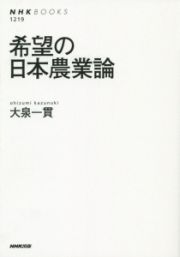 希望の日本農業論