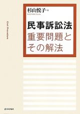 民事訴訟法　重要問題とその解法