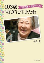 １０３歳“好き”に生きたわ　千江子流　人生アルバム