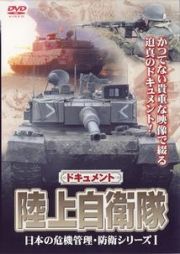 日本の危機管理・防衛シリーズ　１
