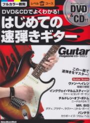 ＤＶＤ＆ＣＤでよくわかる！　はじめての速弾きギター　この一冊で速弾きをマスター！　ＤＶＤ付＆ＣＤ付