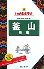 ブルーガイド　わがまま歩き　釜山　慶州