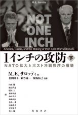 １インチの攻防（下）　ＮＡＴＯ拡大とポスト冷戦秩序の構築