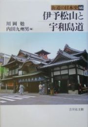 街道の日本史　伊予松山と宇和島道