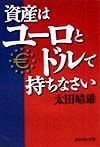 資産はユーロとドルで持ちなさい