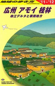 地球の歩き方　広州　アモイ　桂林　２０１１－２０１２