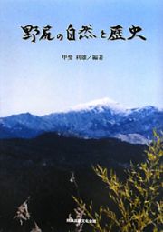 野尻の自然と歴史