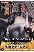 マジック　ザ・ギャザリング　ドラゴンの迷路　公式ハンドブック