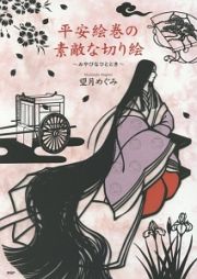 平安絵巻の素敵な切り絵～みやびなひととき～